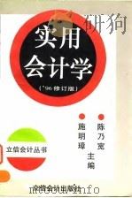 实用会计学 1996 PDF电子版封面 7542903810 陈乃宽,施明璋主编