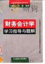 财务会计学学习指导与题解 1995 PDF电子版封面 7810440977 万寿义,傅荣编著