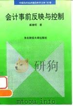 会计事前反映与控制 1994 PDF电子版封面 7810050672 戴德明