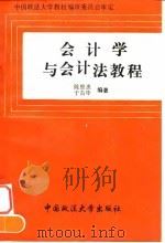 会计学与会计法教程（1995 PDF版）