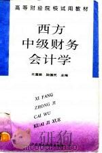 西方中级财务会计学 1996 PDF电子版封面 7500527942 王道振,陆德民主编