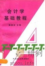 会计学基础教程（1995 PDF版）