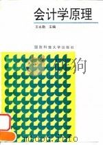 会计学原理 1996 PDF电子版封面 7810243799 王永勤主编
