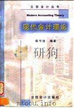 现代会计理论 1998 PDF电子版封面 7542905295 陈今池编著