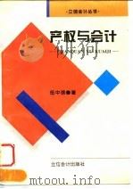 产权与会计 1998 PDF电子版封面 7542905228 伍中信著