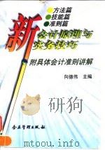 新会计原理与实务技巧 附具体会计准则讲解 1997 PDF电子版封面 7800018644 向德伟主编