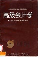高级会计学（1998 PDF版）