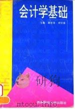会计学基础 1997 PDF电子版封面 7810552023 康述尧,胡世强主编