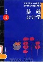 基础会计学 1996 PDF电子版封面 781044154X 李桂媛主编