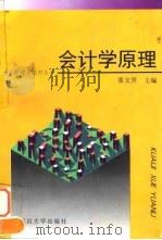 会计学原理 1996 PDF电子版封面 730901782X 张文贤主编