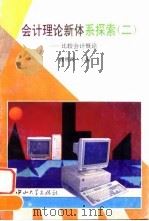 会计理论新体系探索 2 比较会计概论 1995 PDF电子版封面 7306009206 魏明海著