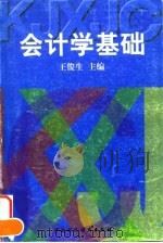 会计学基础 1997 PDF电子版封面 7500535627 王俊生主编