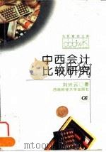 中西会计比较研究（1996 PDF版）