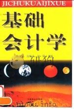 基础会计学 1998 PDF电子版封面 7504435341 陈文宝等主编