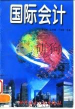 国际会计 1998 PDF电子版封面 7502330143 李孟顺等主编