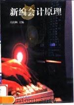 新编会计原理 1995 PDF电子版封面 7306010417 冯钧陶主编