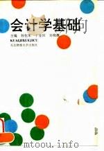 会计学基础 1994 PDF电子版封面 781005905X 孙佐军等主编