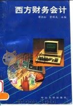 西方财务会计   1993  PDF电子版封面  7306007270  谭劲松，曾祥高主编 