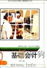 基础会计  第2版（1993 PDF版）