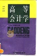 高等会计学（1995 PDF版）