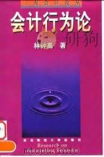 会计行为论（1997 PDF版）