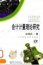 会计计量理论研究（1997 PDF版）