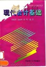 现代会计基础 1998 PDF电子版封面 756280849X 胡蕴茜等编著
