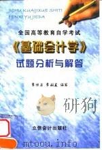 全国高等教育自学考试《基础会计学》试题分析与解答（1998 PDF版）
