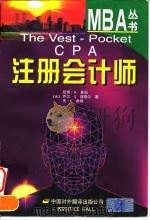 注册会计师 1998 PDF电子版封面 7500105037 (美)尼奇·A.多伯(Nicky A.Dauber)等著;刘