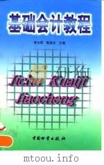基础会计教程 1998 PDF电子版封面 7504714852 李大军,靳淑贞主编