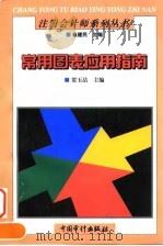 常用图表应用指南（1997 PDF版）