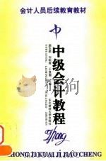中级会计教程 1996 PDF电子版封面 7810441213 顾华颖等主编