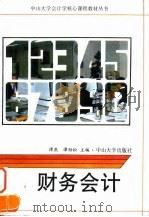 财务会计 1994 PDF电子版封面 7306008358 谭燕,谭劲松主编