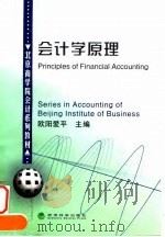 会计学原理 1998 PDF电子版封面 7505814729 欧阳爱平主编