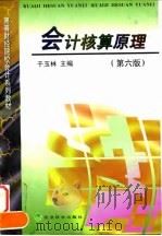 会计核算原理  第6版（1998 PDF版）