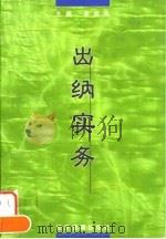 出纳实务 1999 PDF电子版封面 7801187261 李炳先主编