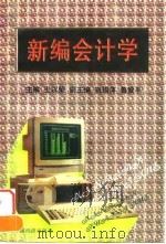 新编会计学 1997 PDF电子版封面 7501740305 王以荣主编