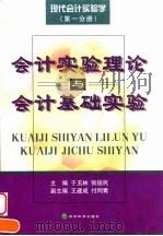 现代会计实验学 第1分册 会计实验理论与会计基础实验 1999 PDF电子版封面 7505817361 于玉林,张俊民主编