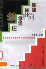 基础会计学通论 1998 PDF电子版封面 7560918182 冯建军主编