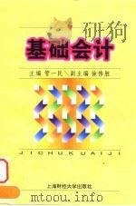 基础会计 1997 PDF电子版封面 781049161X 管一民主编