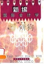 新编国际会计学 1998 PDF电子版封面 7810373838 刘威主编