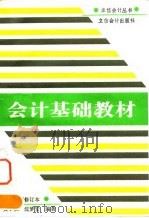 会计基础教材 1994 PDF电子版封面 7542902598 黄子仁,沈梦安编著