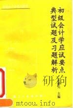 初级会计学应试要点典型试题及习题解析（1993 PDF版）