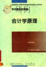 全国各类成人高等学校专科起点本科班招生  非师范类  考试模拟试题集  会计学原理（1995 PDF版）