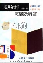 实用会计学习题及解答（1996 PDF版）