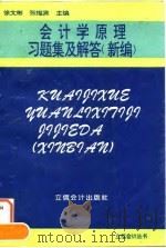 会计学原理习题集及解答  新编（1995 PDF版）