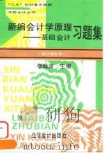 新编会计学原理 基础会计习题集 1997 PDF电子版封面 7542904795 李海波主编
