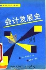 会计发展史 1990 PDF电子版封面 7504405159 (苏)索科洛夫(Соколов,Я.В.)著;陈亚民等译