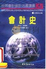 会计史 1991 PDF电子版封面 750441106X (荷)海 渥(Have,O.T.)著;文;硕等译