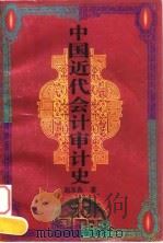 中国近代会计审计史 1996 PDF电子版封面 7810490648 赵友良著
